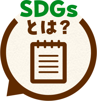 SDGsとは?
