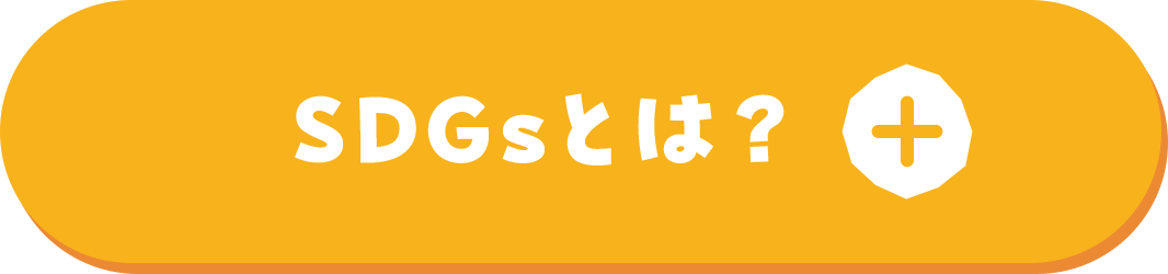SDGsとは？