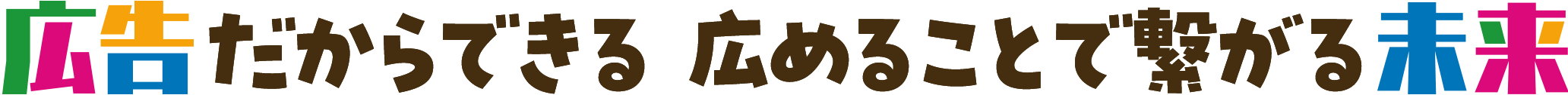 広告だからできる広めることで繋がる未来