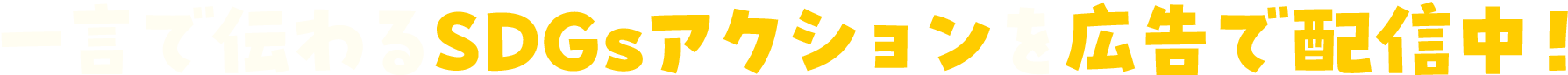 一言で伝わるSDGsアクションを広告で配信中!