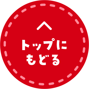 トップにもどる