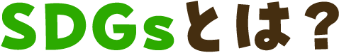 SDGsとは?