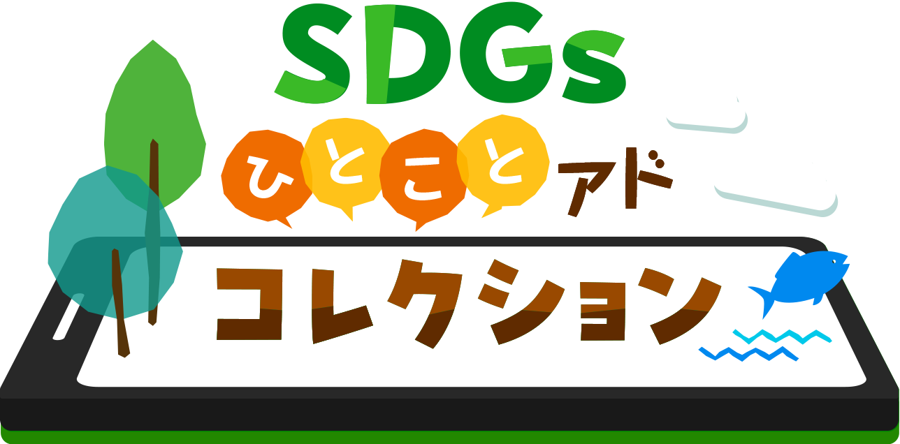 SDGs ひとことアドコレクション
